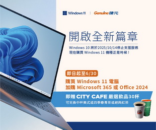 現在購買 Windows 11 機種正是時候！限時登錄送 CITY CAFE 嚴選飲品30杯